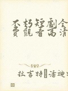不朽短剧全集免费观看高清封面