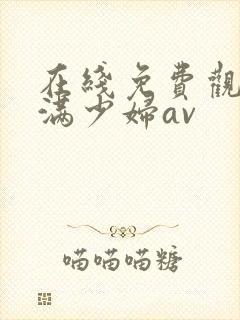 在线免费观看丰满少妇av