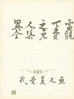 异人之下电视剧全集免费观看6.20