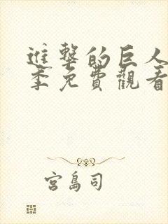 进击的巨人第六季免费观看高清完整版