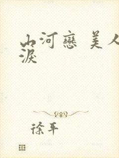 山河恋 美人无泪