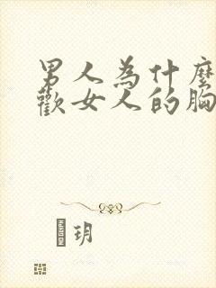 男人为什么会喜欢女人的胸封面