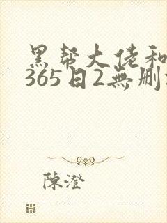 黑帮大佬和我的365日2无删减版