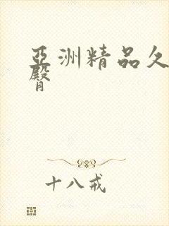 亚洲精品久久蜜臀