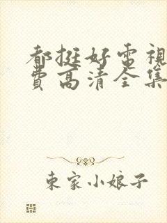 都挺好电视剧免费高清全集完整版