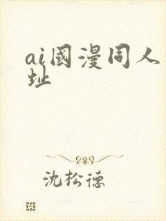 ai国漫同人网址