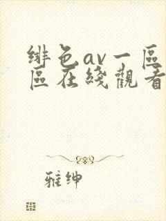 绯色av一区二区在线观看