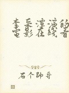 李采潭演的所有电影在线看