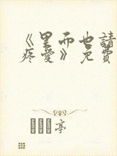 《里面也请好好疼爱》免费观看漫画
