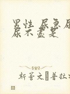 男性 尿急尿频尿不尽是