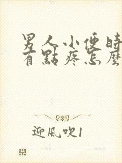 男人小便时尿道有点疼怎么回事封面