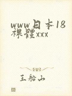 www日本18裸体xxx