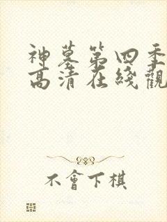 神墓第四季免费高清在线观看