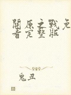 关原之战免费观看完整版