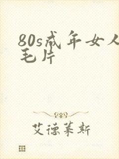 80s成年女人毛片