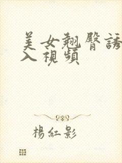 美女翘臀诱惑后入视频