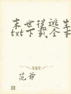 末世从逃生开始txt下载全本
