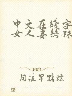 中文在线字幕熟女人妻丝袜懂的