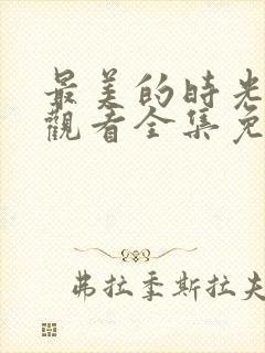 最美的时光在线观看全集免费播放封面