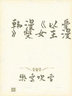 韩漫《以爱为名》双女主漫画