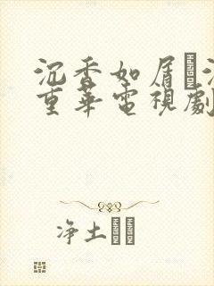 沉香如屑·沉香重华电视剧