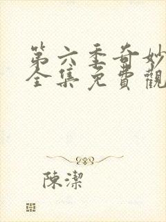 第六季奇妙萌可全集免费观看