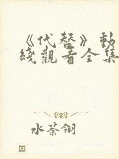 《代替》动漫在线观看全集