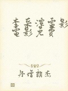 李采潭电影全部电影免费