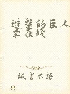 进击的巨人第5季在线