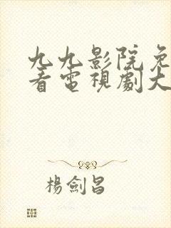 九九影院免费观看电视剧大全最新