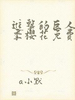 进击的巨人最4季樱花免费版