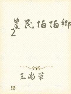 农民伯伯乡下妹2