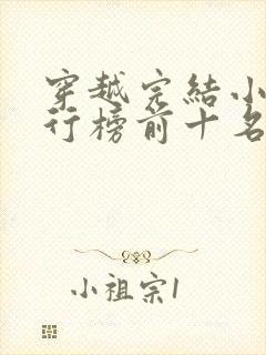 穿越完结小说排行榜前十名