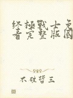 终极战士免费观看完整版国语高清封面