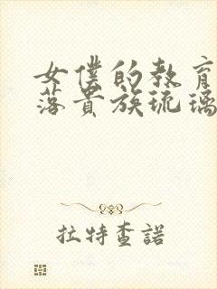 女仆的教育,没落贵族琉璃川在线观看