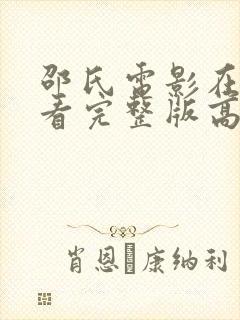 邵氏电影在线观看完整版高清封面