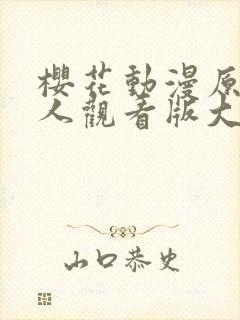 樱花动漫原神同人观看版大全