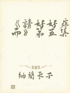《请好好疼爱里面》第五集