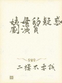 姨母的疑惑电视剧演员
