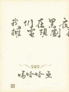 我们在黑夜中相拥 电视剧 在线观看