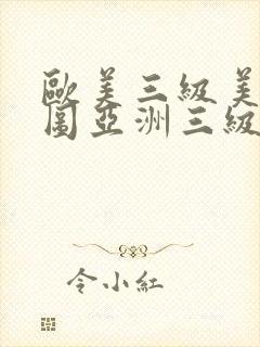 欧美三级美女色图亚洲三级