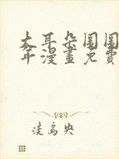 大耳朵图图毁童年漫画免费看