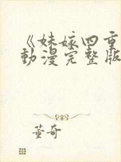 《妹嫁四重奏》动漫完整版封面