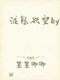 液态欲望by