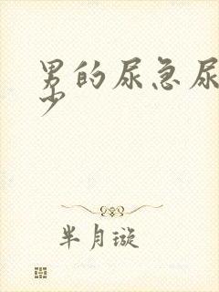 男的尿急尿频尿少