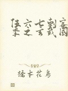 伍六七刺客第3季之玄武国篇第2集