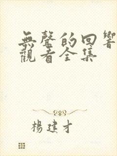 无声的回响免费观看全集