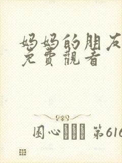妈妈的朋友中字免费观看