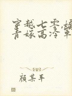 穿越七零,娇知青嫁高冷军官