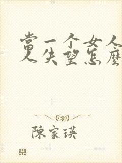 当一个女人对男人失望怎么挽回